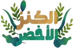 الكنز الأخضر — Al-Kanz Al-Akhdar