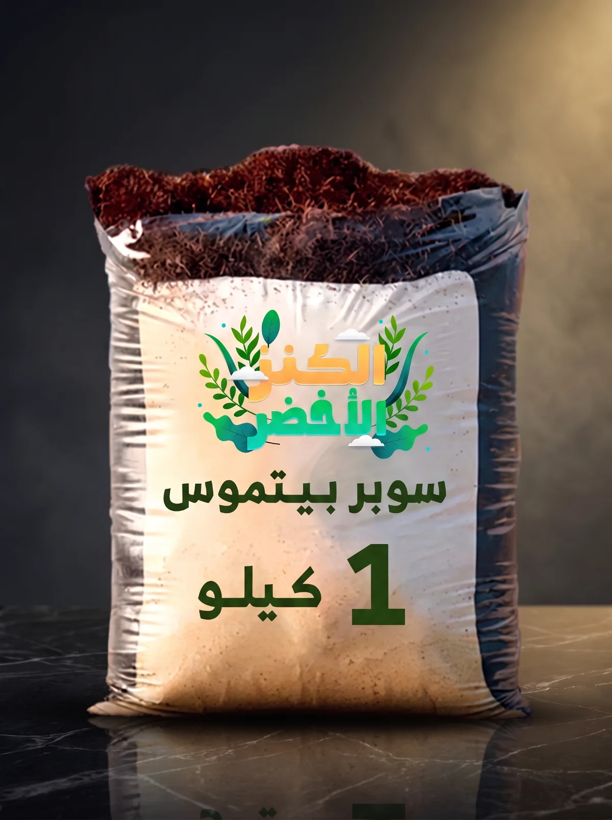 تربة بيتموس مخصب 