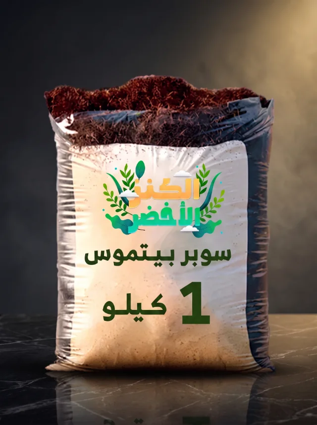 تربة بيتموس مخصب 