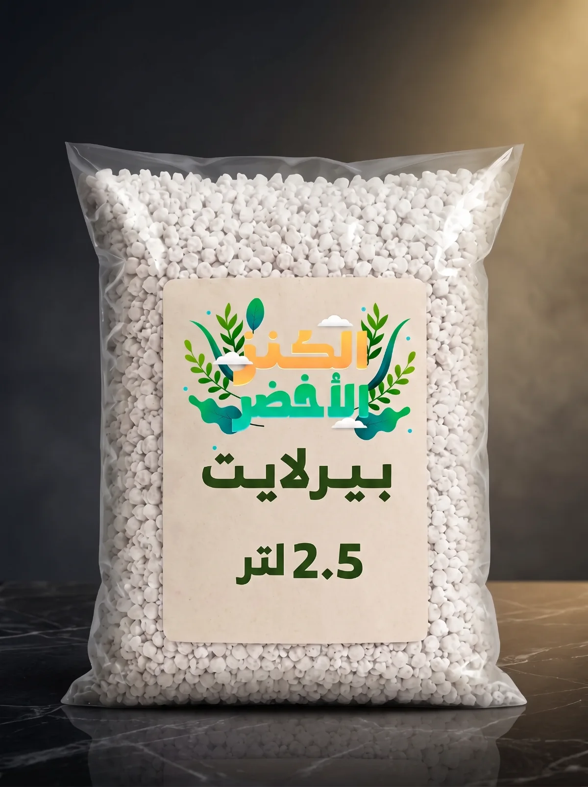 بيرلايت 2.5 لتر