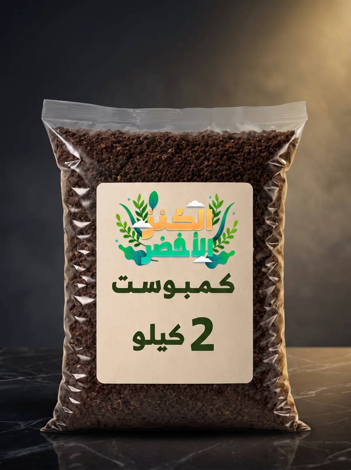 كمبوست 2 كجم
